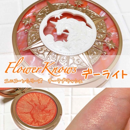 ユニコーンシリーズ チークブラッシュ/FlowerKnows/パウダーチークを使ったクチコミ(1枚目)