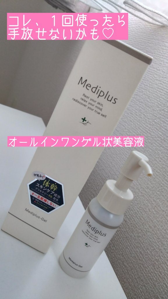 メディプラスゲル/メディプラス/オールインワン化粧品を使ったクチコミ（1枚目）