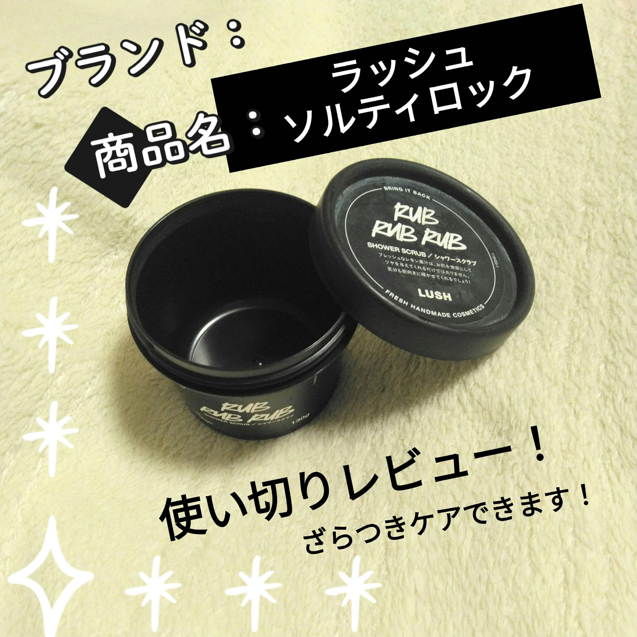 ソルティロック/ラッシュ/ボディスクラブを使ったクチコミ（1枚目）
