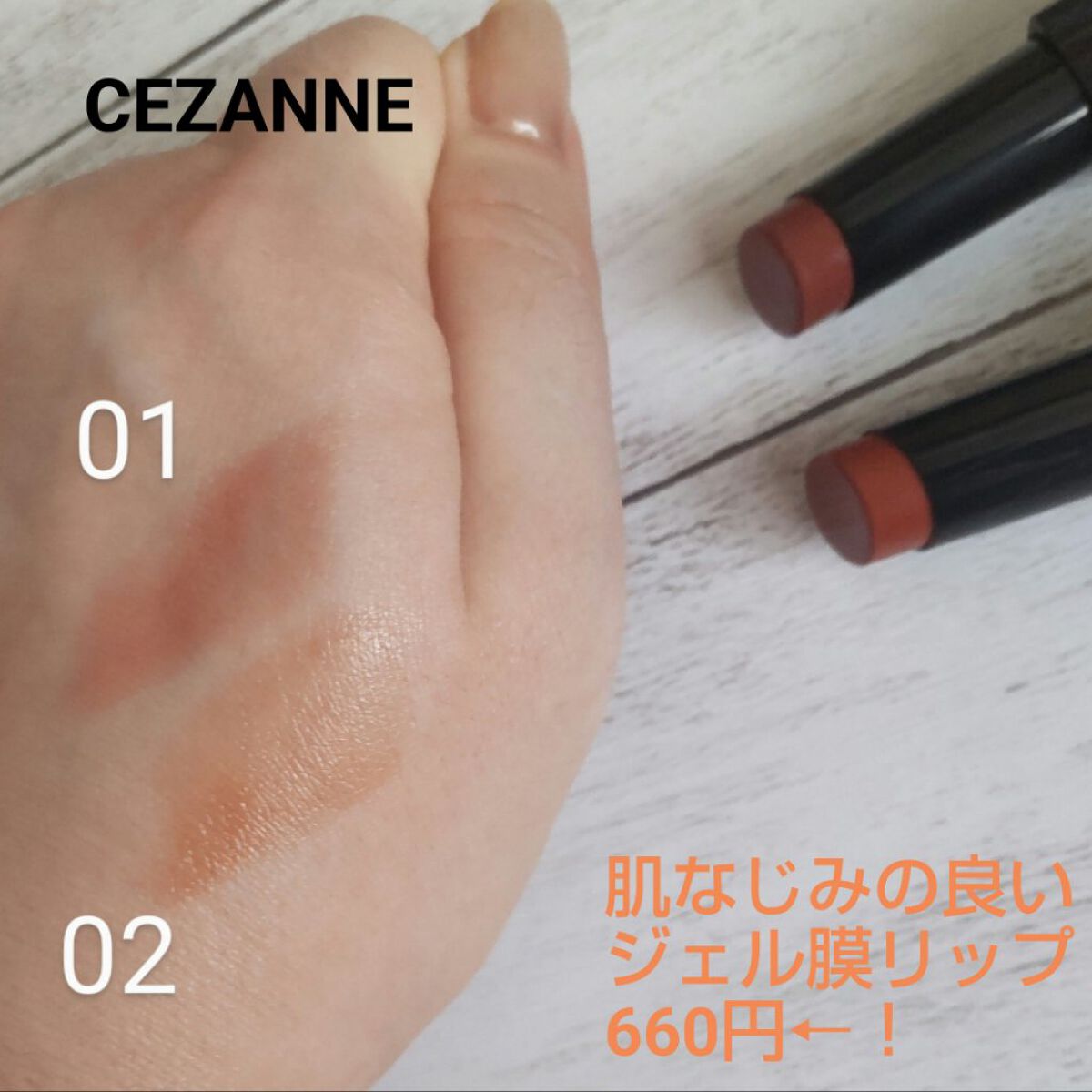 リップカラーシールド/CEZANNE/口紅を使ったクチコミ（1枚目）