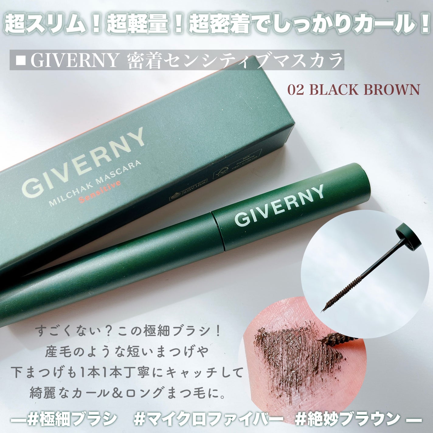 密着センシティブマスカラ/GIVERNY/マスカラを使ったクチコミ(4枚目)