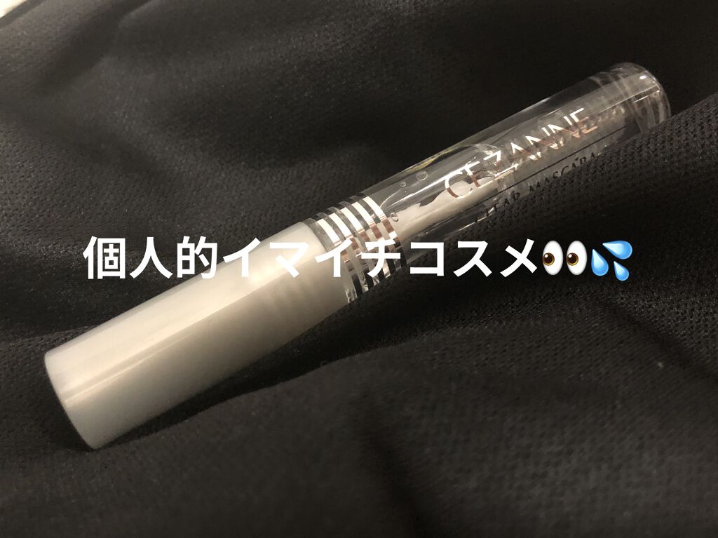 クリア マスカラR/CEZANNE/マスカラ下地を使ったクチコミ（1枚目）