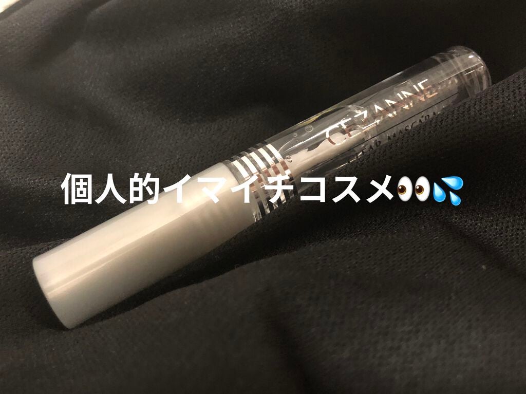 クリア マスカラR/CEZANNE/マスカラ下地を使ったクチコミ(1枚目)