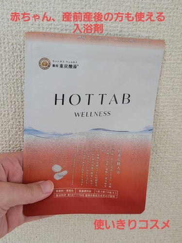 薬用 HOT TAB WELLNESS /HOT TAB/入浴剤を使ったクチコミ（1枚目）