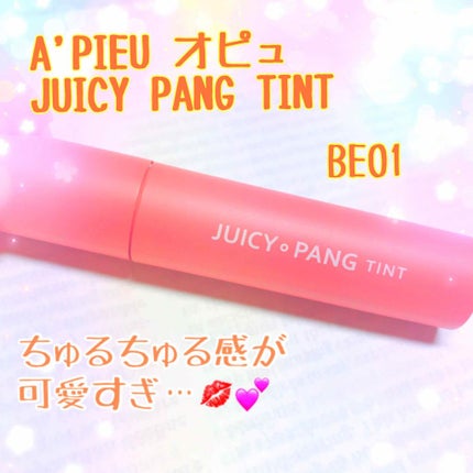 アピュー ジューシーパン ティント/A’pieu/リップティントを使ったクチコミ(1枚目)