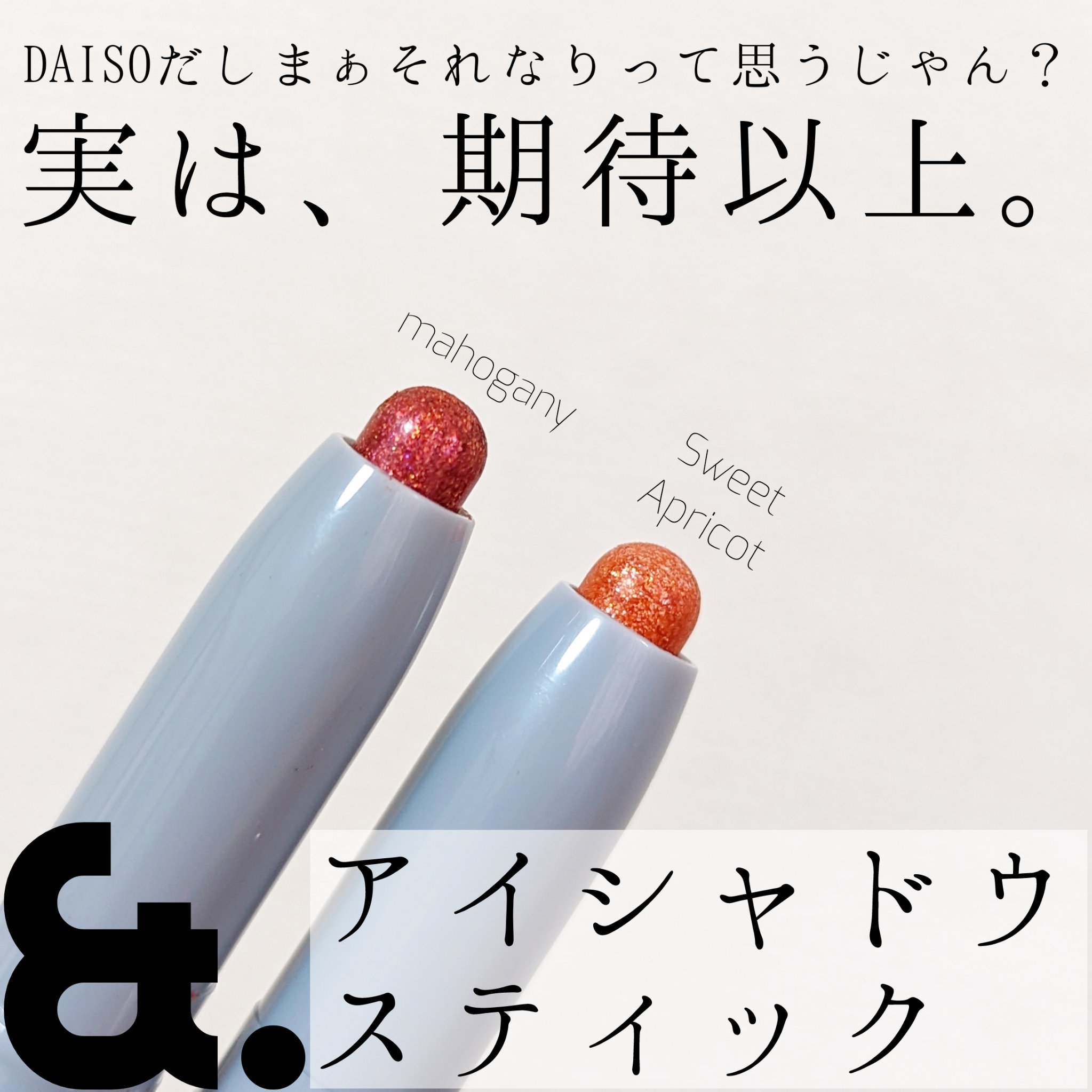 &.アイシャドウスティック マホガニー/DAISO/スティックアイシャドウを使ったクチコミ（1枚目）