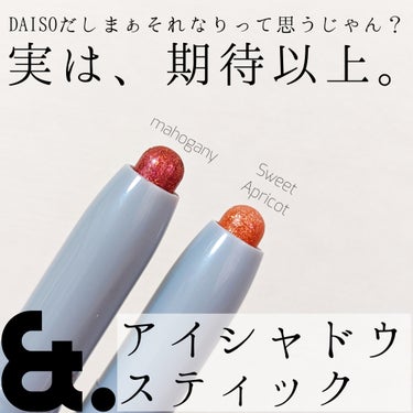 DAISO &.アイシャドウスティックのクチコミ「言わなきゃ誰も100均だと思わないって。
⚠️文末にオススメの塗り方ご紹介🕺

+:-:+:-.....」（1枚目）