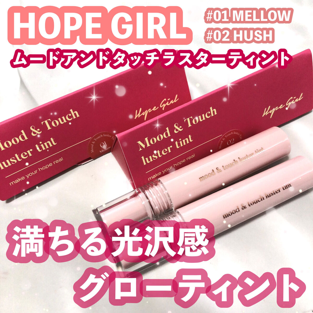 ムードアンドタッチラスターティント/Hope Girl/リップティントを使ったクチコミ（1枚目）