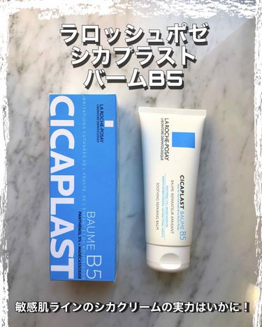  シカプラスト ボーム B5【海外版】/LA ROCHE POSAY(海外)/フェイスクリームを使ったクチコミ（1枚目）