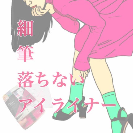 【旧品】シルキーリキッドアイライナーWP/D-UP/リキッドアイライナーを使ったクチコミ(1枚目)