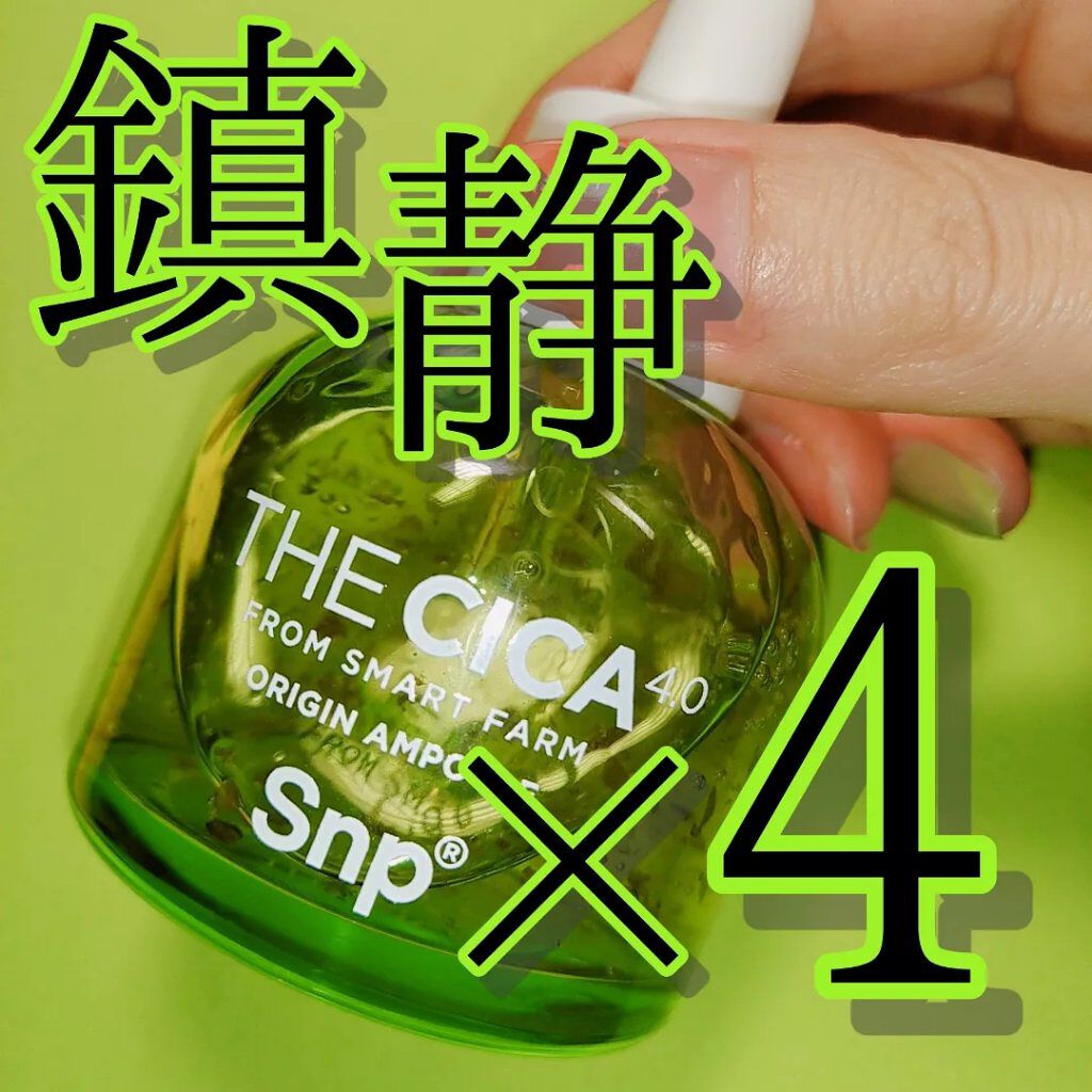 THE CICA 4.0 オリジンアンプル/SNP/美容液を使ったクチコミ(1枚目)