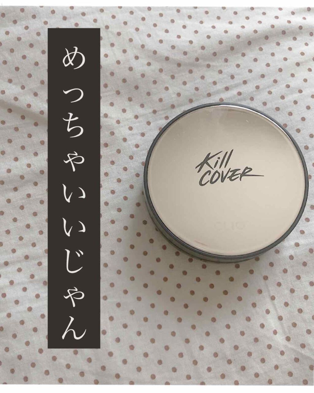 キル カバー ファンウェア クッション エックスピー/CLIO/クッションファンデーションを使ったクチコミ(1枚目)
