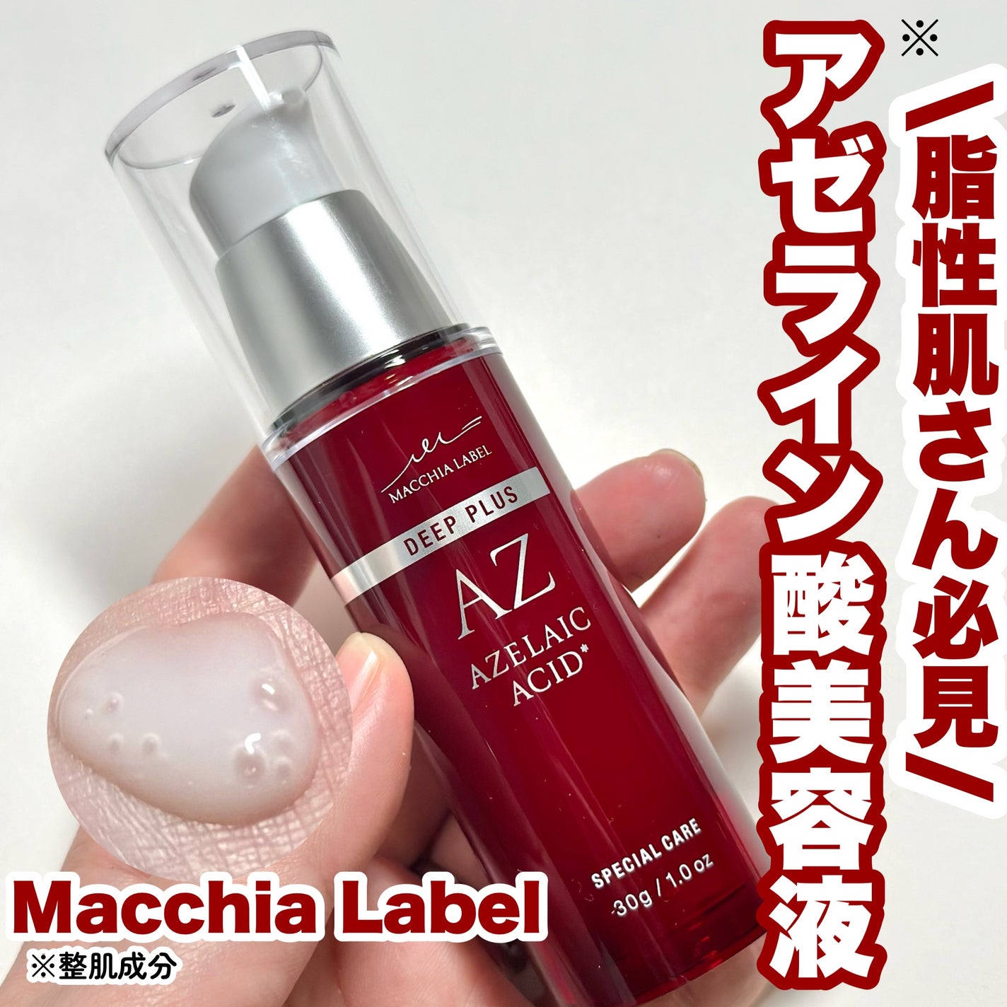 ディーププラスAZ/Macchia Label/美容液を使ったクチコミ(1枚目)
