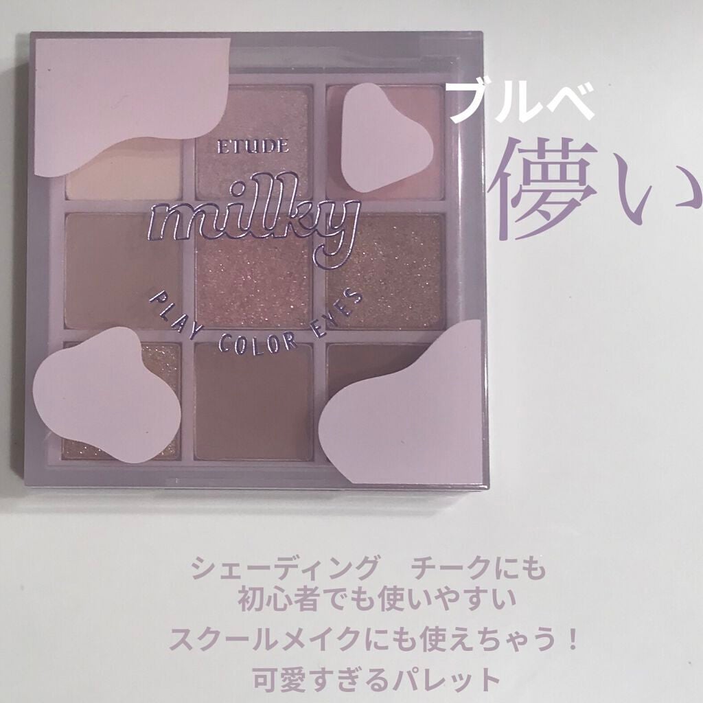 プレイカラーアイズ ≪ミルキーコレクション≫/ETUDE/アイシャドウパレットを使ったクチコミ(1枚目)