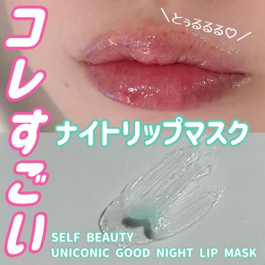 ユニコーン グッドナイトリップマスク/SELF BEAUTY/リップケア・リップクリームを使ったクチコミ（1枚目）