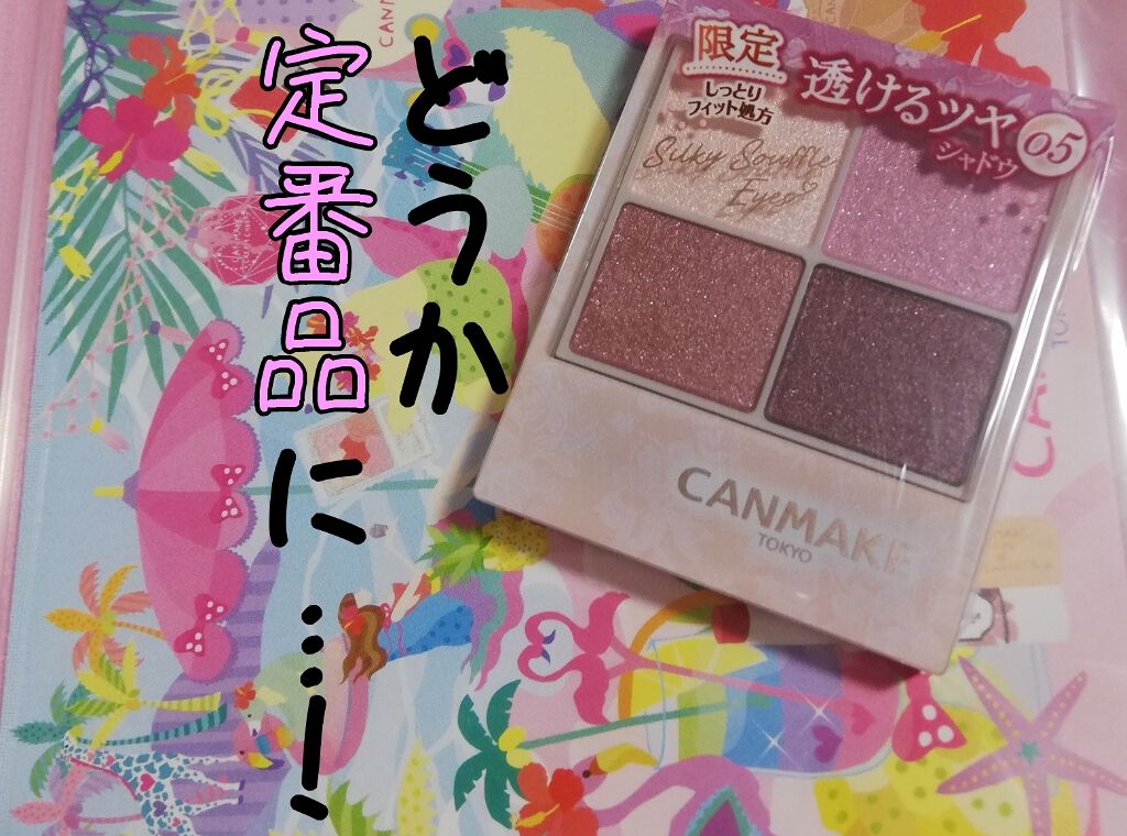 シルキースフレアイズ/キャンメイク/アイシャドウパレットを使ったクチコミ（1枚目）