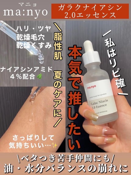 ガラクナイアシン2.0エッセンス/manyo/美容液を使ったクチコミ(1枚目)