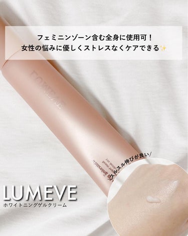 LUMEVEホワイトニングゲルクリーム/LUMEVE/ボディクリームを使ったクチコミ（1枚目）