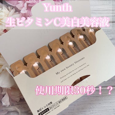 
＊Yunth
〇生ビタミンC美白美容液


SNSで話題の〝使用期限30秒〟の美容液✨

店頭でも見かけて気になっていました。


個包装になっていてビタミンCが新鮮なまま
閉じ込められています🍋

