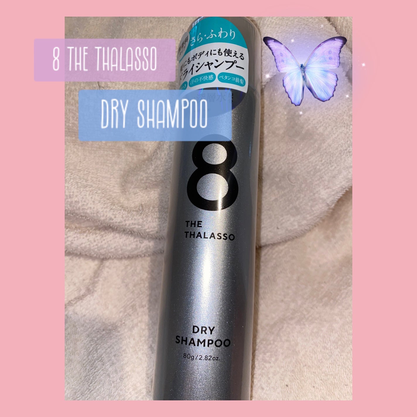 ウォーターレス ドライシャンプー(無香料)/エイトザタラソ/ドライシャンプーを使ったクチコミ(1枚目)