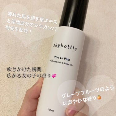 ビバラピンク パフュームヘア＆ボディミスト/skybottle/香水(その他)を使ったクチコミ（3枚目）