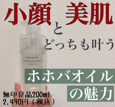 【正直レビューシリーズ】

「顔のマッサージのとき
何のオイルを使ってますか？」

と参加者さんからたくさん
質問をいただくので
フォロワーさんにもシェアします🌷

今回紹介するオイルは
無印さんのホホ