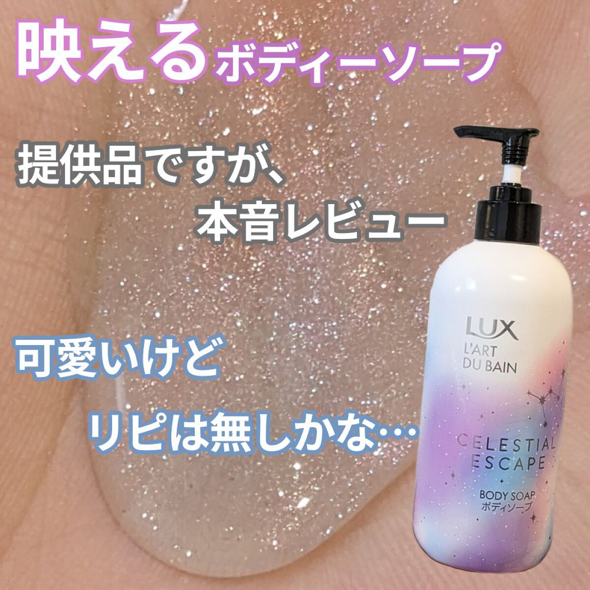 セレスティアルエスケープ ボディソープ		/LUX/ボディソープを使ったクチコミ（1枚目）