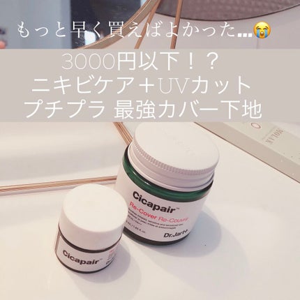 ドクタージャルト シカペア リカバー (第2世代)/Dr.Jart+/フェイスクリームを使ったクチコミ(1枚目)