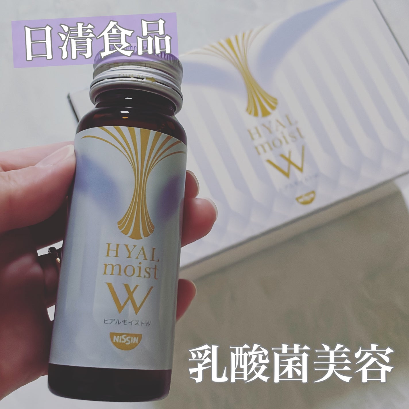 ヒアルモイスト W/日清食品/美容ドリンクを使ったクチコミ(1枚目)