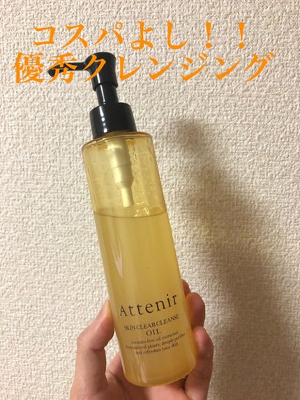 スキンクリア クレンズ オイル アロマタイプ/アテニア/オイルクレンジングを使ったクチコミ(1枚目)