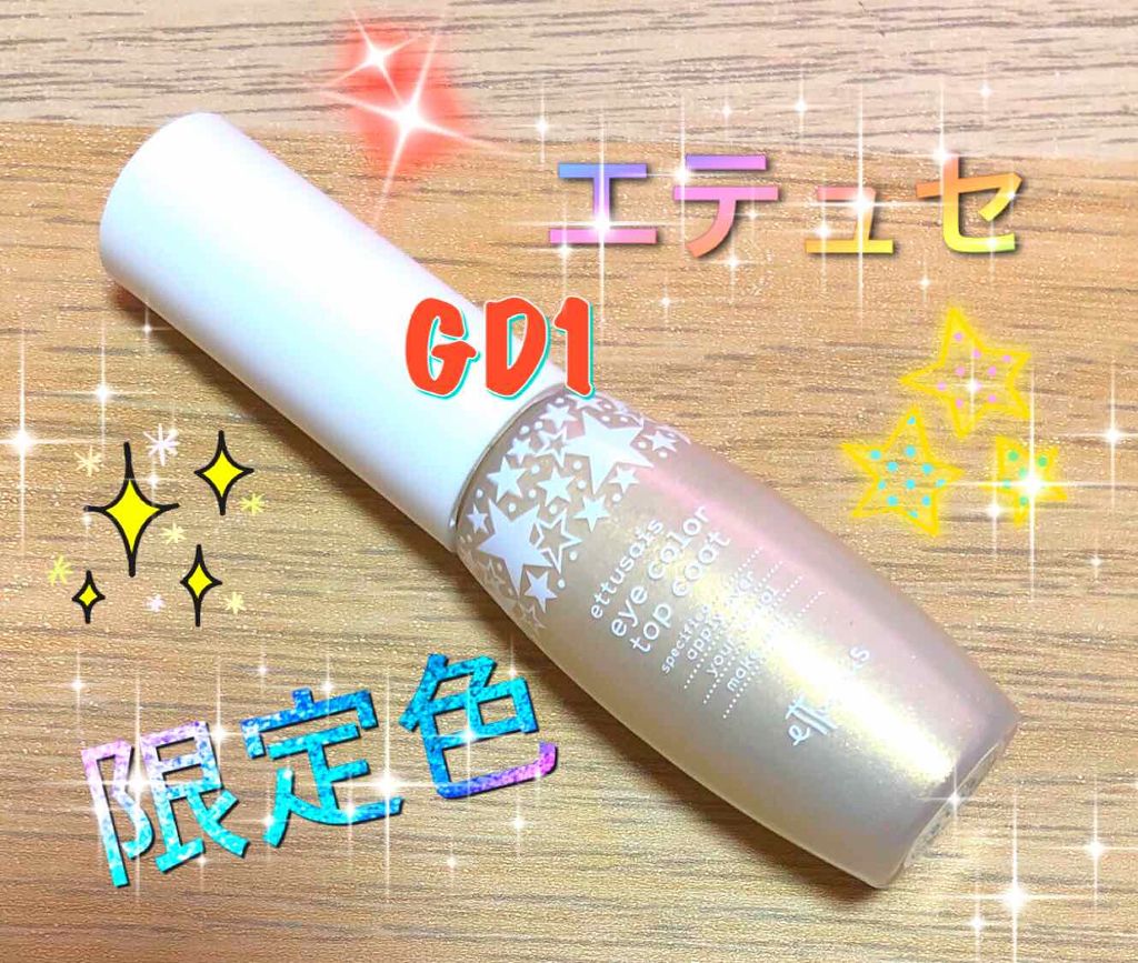 アイカラートップコート/ettusais/リキッドアイシャドウを使ったクチコミ（1枚目）