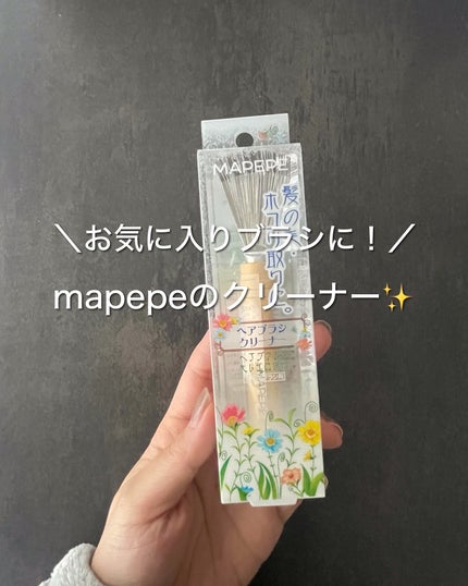 マペペ ヘアブラシクリーナーのクチコミ「お気に入りブラシに!
mapepeのクリーナー✨
☁ ☁ ☁ ☁ ☁ ☁
◇ma.....」(1枚目)