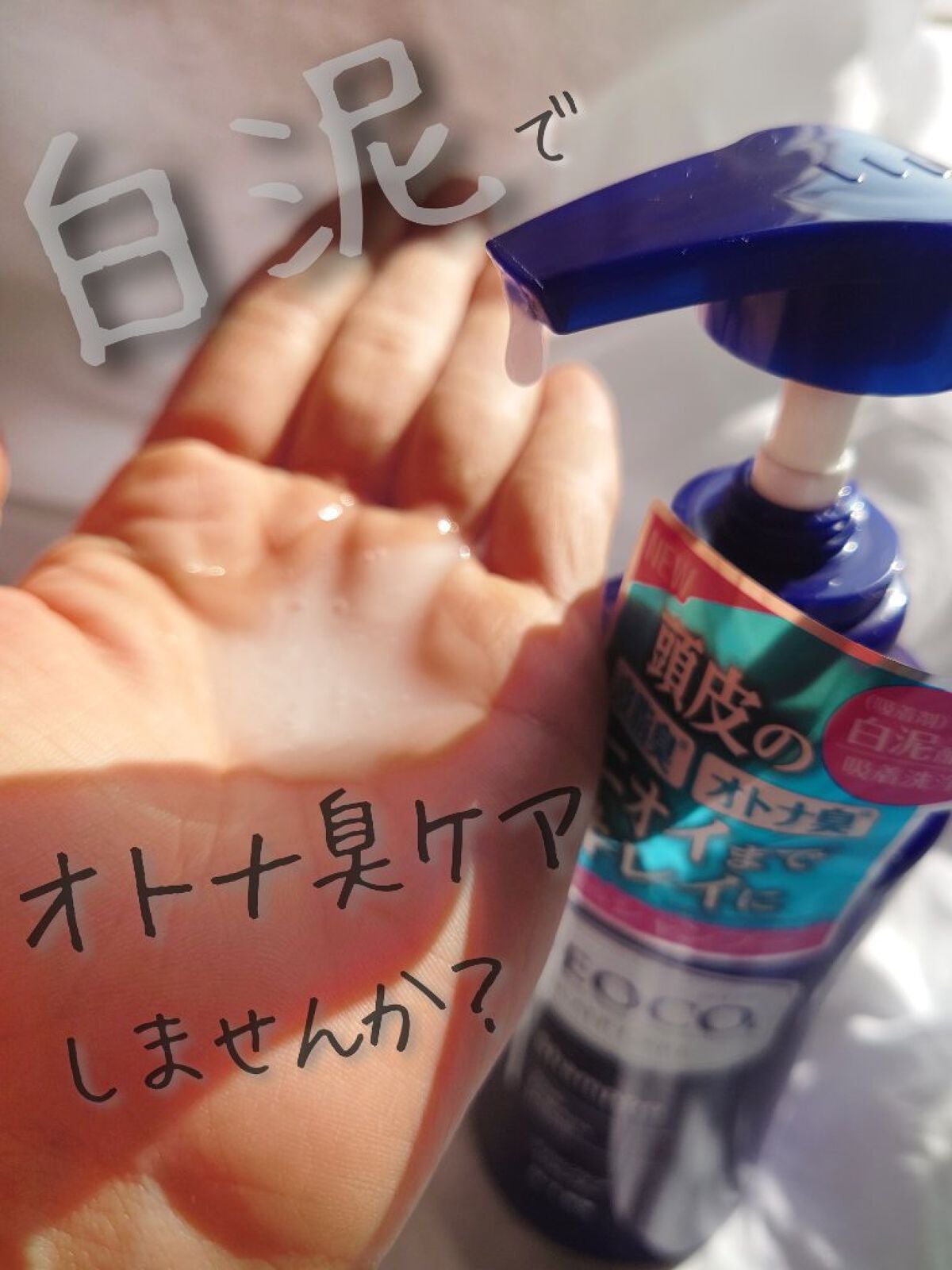 デオコ スカルプケアシャンプー/コンディショナー/DEOCO(デオコ)/市販シャンプーを使ったクチコミ(1枚目)