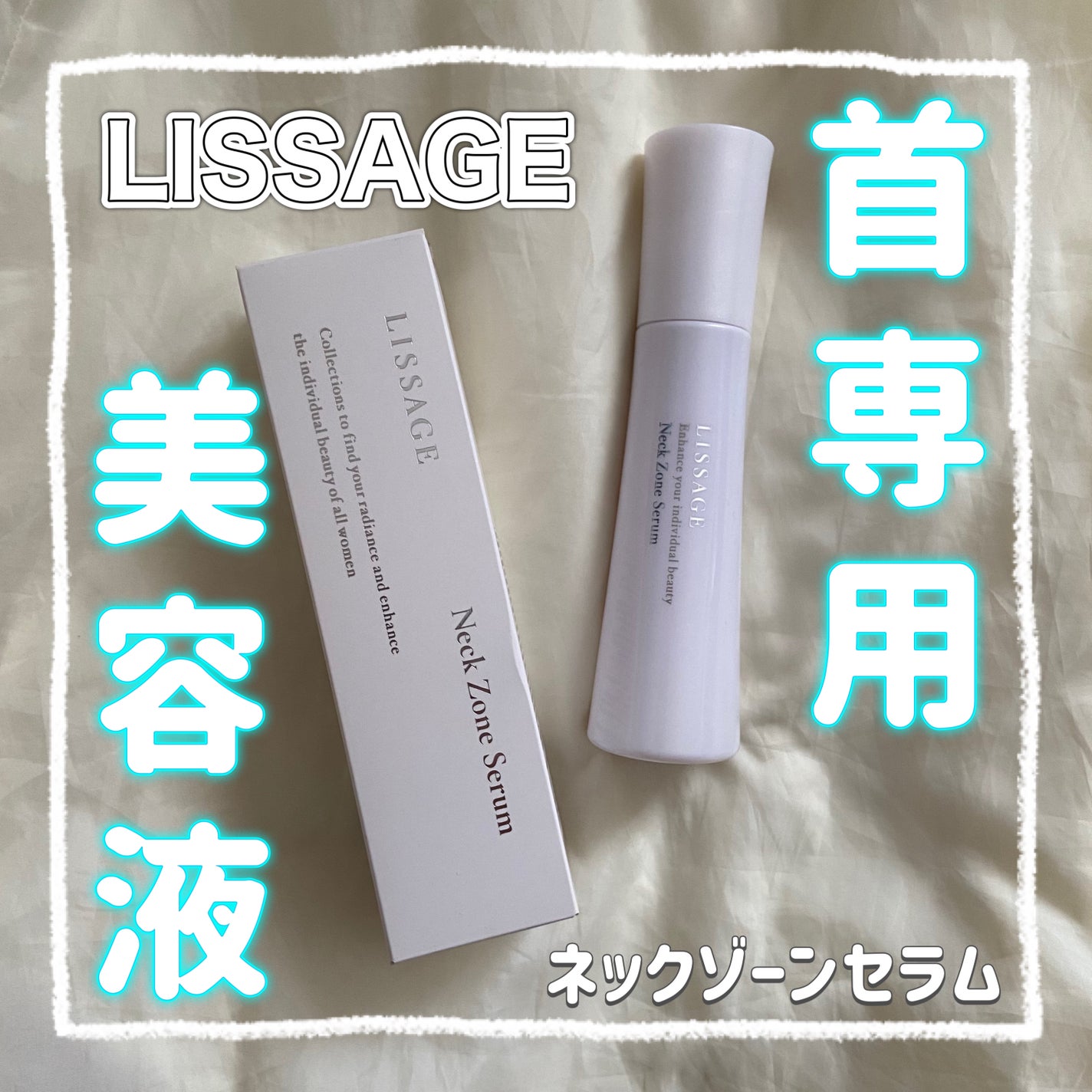 ネックゾーンセラム/リサージ/ネック・デコルテケアを使ったクチコミ(1枚目)