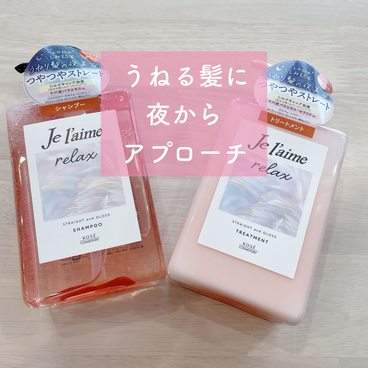 リラックス ミッドナイトリペア シャンプー／ヘアトリートメント (ストレート＆グロス) シャンプー本体 480ml/Je l'aime/市販シャンプーを使ったクチコミ（1枚目）