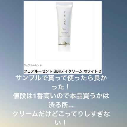 フェアルーセント 薬用デイクリーム ホワイトD/フェアルーセント/フェイスクリームを使ったクチコミ(4枚目)