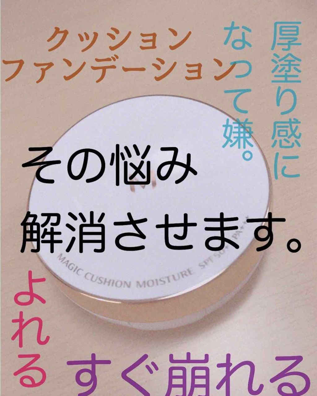 M クッション ファンデーション(モイスチャー)/MISSHA/クッションファンデーションを使ったクチコミ(1枚目)