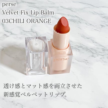 ベルベットフィックスリップバーム/perse/リップバームを使ったクチコミ(2枚目)