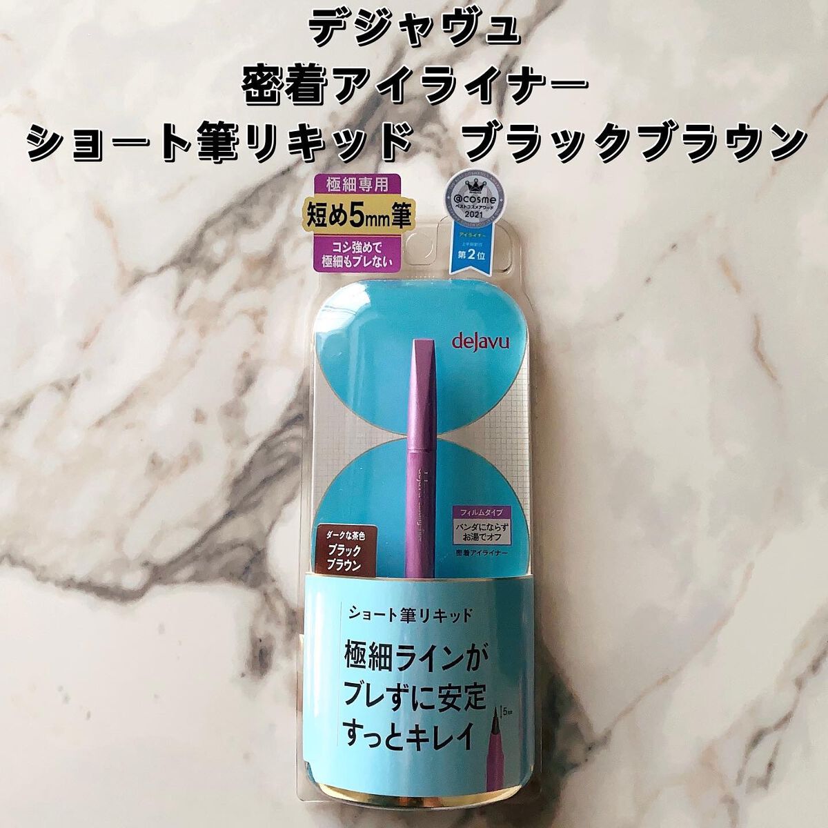 「密着アイライナー」ショート筆リキッド/デジャヴュ/リキッドアイライナーを使ったクチコミ(1枚目)