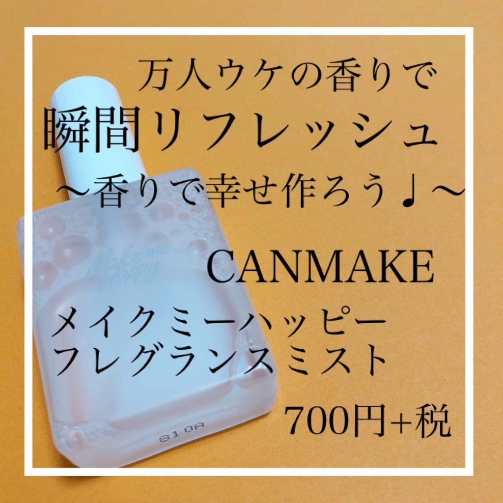 メイクミーハッピー フレグランスミスト ホワイト/キャンメイク/香水(レディース)を使ったクチコミ（1枚目）