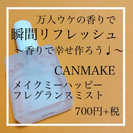 メイクミーハッピー フレグランスミスト ホワイト/キャンメイク/香水(レディース)を使ったクチコミ(1枚目)