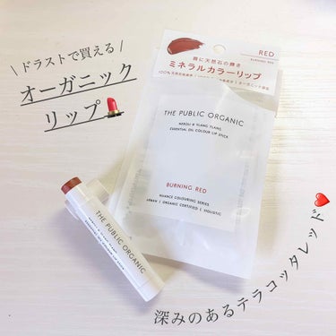 オーガニック認証 精油カラーリップスティック バーニング レッド/THE PUBLIC ORGANIC/口紅を使ったクチコミ（1枚目）