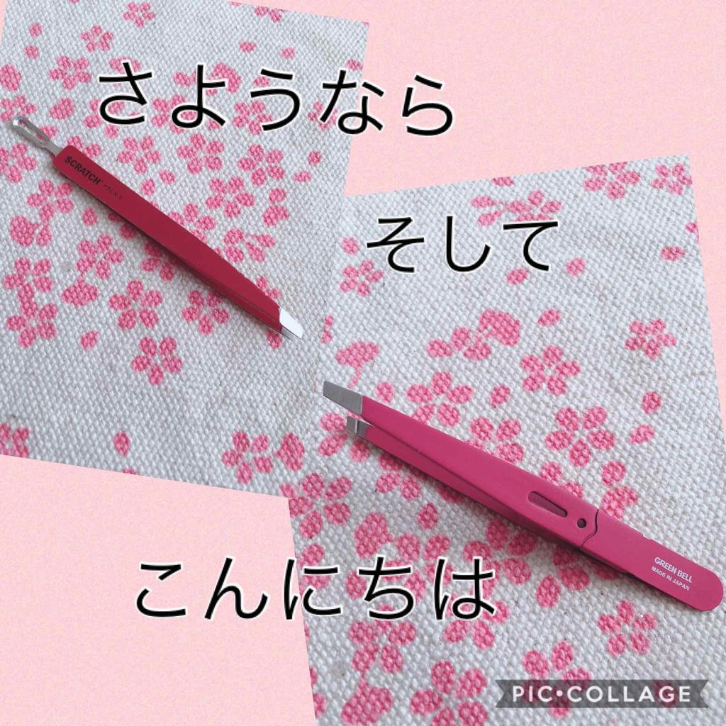 驚きの毛抜き(先斜めタイプ)/グリーンベル/毛抜きを使ったクチコミ(2枚目)