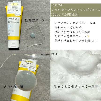ビタプル リペア クリアウォッシングフォーム/VITAPURU/洗顔フォームを使ったクチコミ(2枚目)