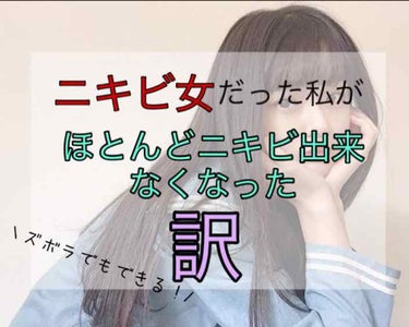 【肌荒れで悩んでる人集まれー！】
突然ですが私少し前まで肌がすっごい荒れててニキビだらけでほんとコンプレックスでした。
周りの人って意外と肌見てるからそれがすっごい嫌で…。
でもスキンケア変えたら忽然と