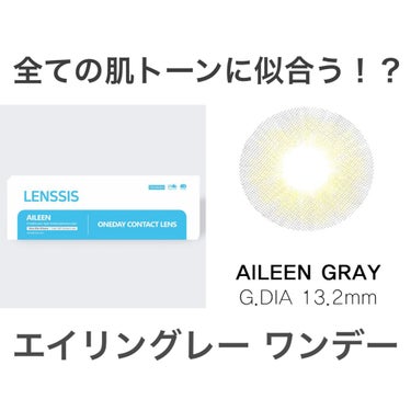 エイリンシリーズ エイリンプラスグレー/LENSSIS/カラーコンタクトレンズを使ったクチコミ（1枚目）