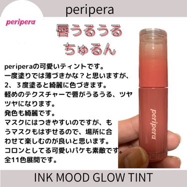 インク ムード グロイ ティント/PERIPERA/リップグロスを使ったクチコミ（1枚目）