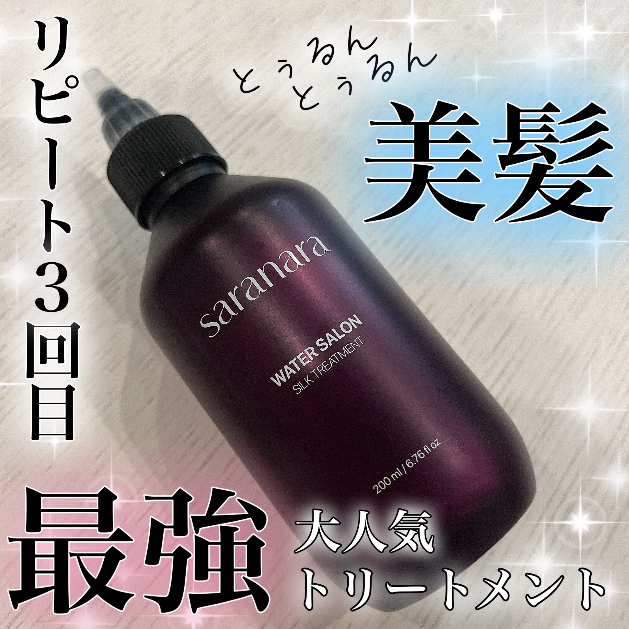 ウォーターサロン シルク トリートメント/SARANARA/洗い流すヘアトリートメントを使ったクチコミ（1枚目）