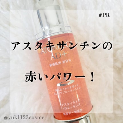 アスタリライズV3エッセンス/アトレージュ AD+/美容液を使ったクチコミ(1枚目)