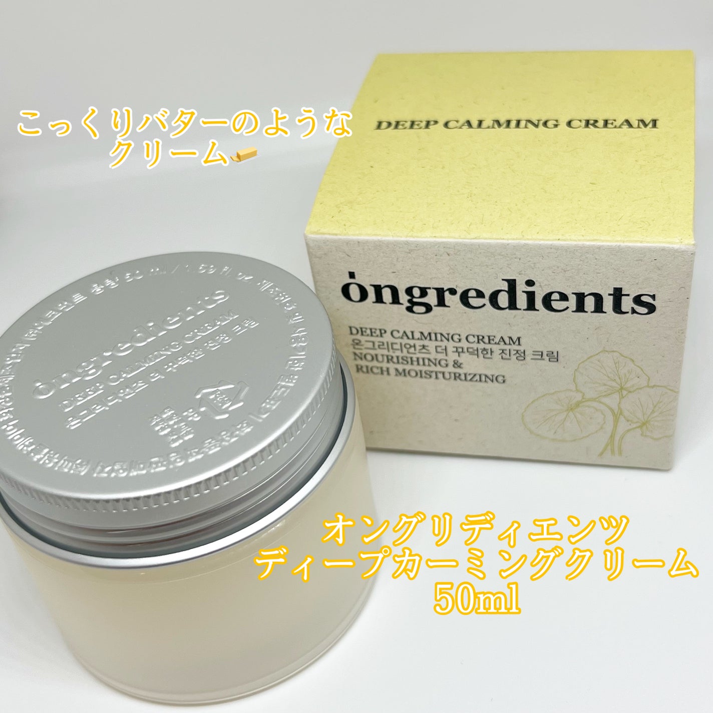 ディープカーミングクリーム/Ongredients/フェイスクリームを使ったクチコミ(1枚目)